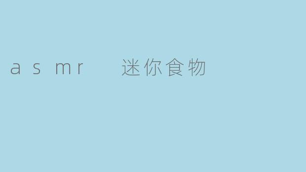 asmr 迷你食物